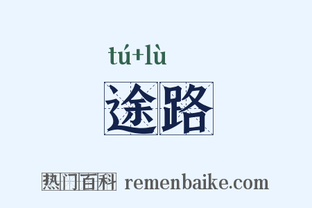途路是什么意思的图片